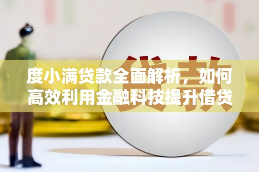 海港度小满贷款全面解析，如何高效利用金融科技提升借贷体验