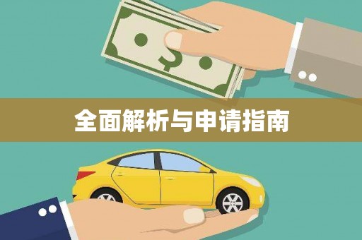 海港全面解析与申请指南