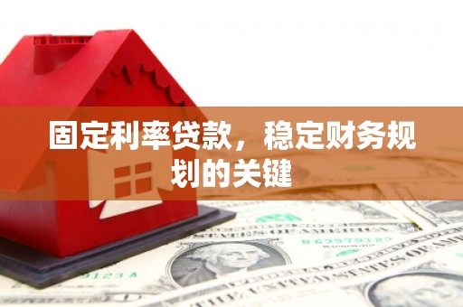海港固定利率贷款，稳定财务规划的关键