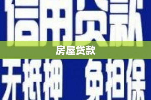海港房屋贷款