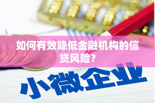 海港如何有效降低金融机构的信贷风险？