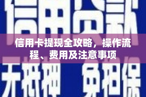 海港信用卡提现全攻略，操作流程、费用及注意事项
