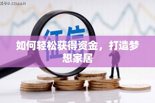 海港如何轻松获得资金，打造梦想家居
