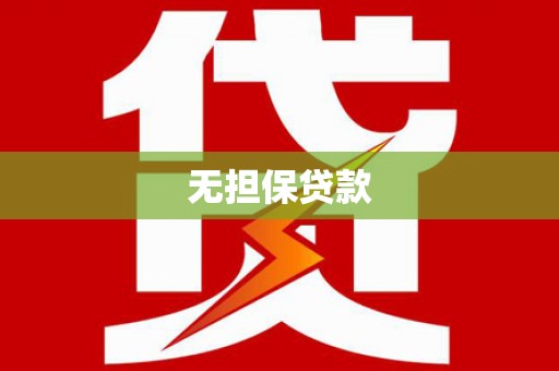 海港无担保贷款