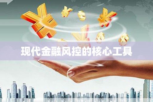 海港现代金融风控的核心工具