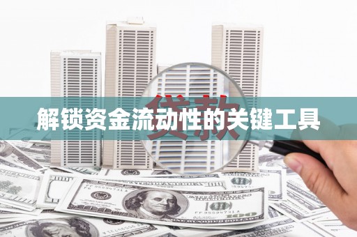 海港解锁资金流动性的关键工具