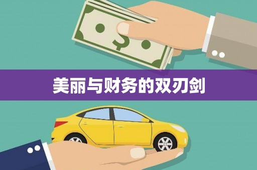 海港美丽与财务的双刃剑