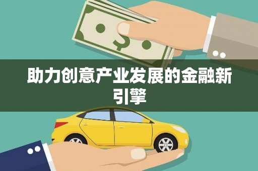 海港助力创意产业发展的金融新引擎