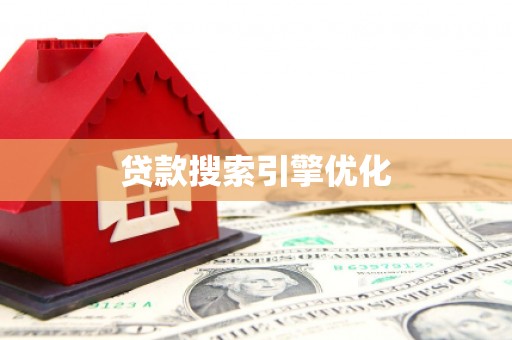 海港贷款搜索引擎优化