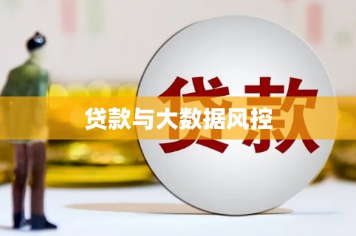 海港贷款与大数据风控