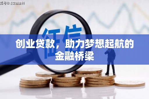 海港创业贷款，助力梦想起航的金融桥梁