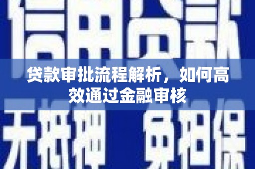 海港贷款审批流程解析，如何高效通过金融审核