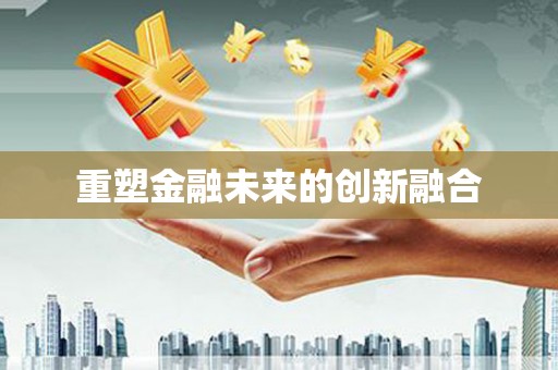 海港重塑金融未来的创新融合