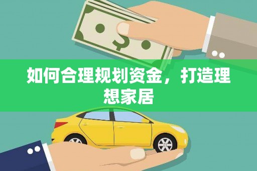 海港如何合理规划资金，打造理想家居