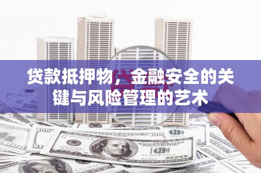 海港贷款抵押物，金融安全的关键与风险管理的艺术