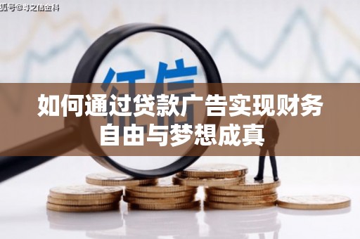 海港如何通过贷款广告实现财务自由与梦想成真