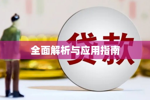 海港全面解析与应用指南