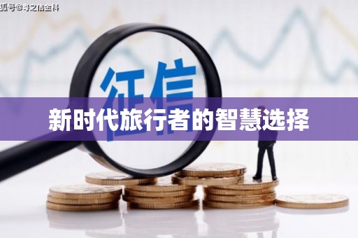 海港新时代旅行者的智慧选择