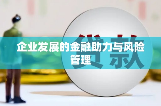 海港企业发展的金融助力与风险管理