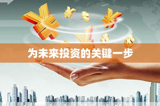 海港为未来投资的关键一步