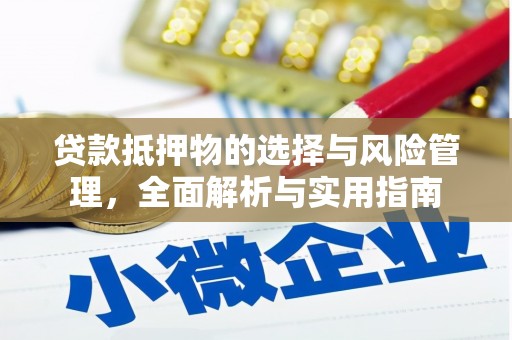 海港贷款抵押物的选择与风险管理，全面解析与实用指南