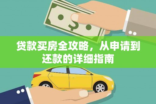 海港贷款买房全攻略，从申请到还款的详细指南