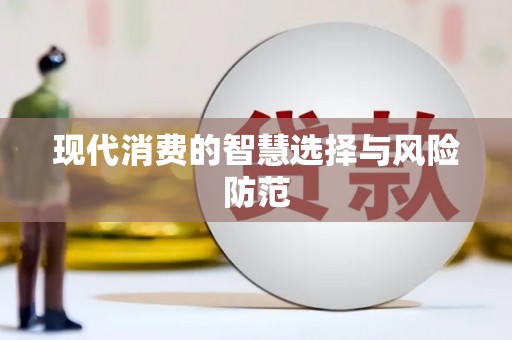 海港现代消费的智慧选择与风险防范
