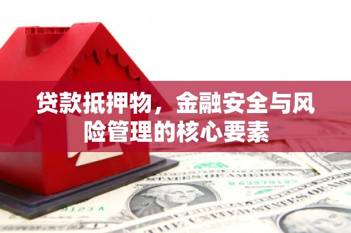 海港贷款抵押物，金融安全与风险管理的核心要素