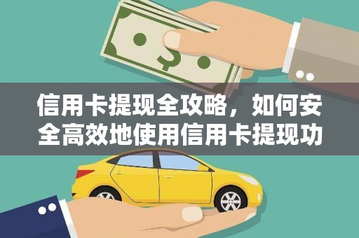海港信用卡提现全攻略，如何安全高效地使用信用卡提现功能