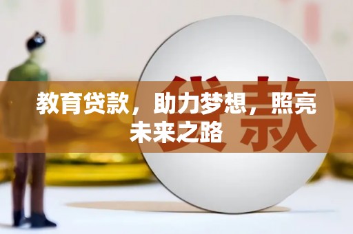 海港教育贷款，助力梦想，照亮未来之路