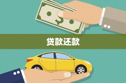 海港贷款还款