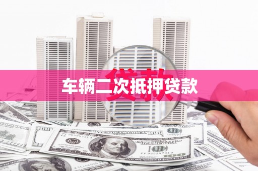 海港车辆二次抵押贷款