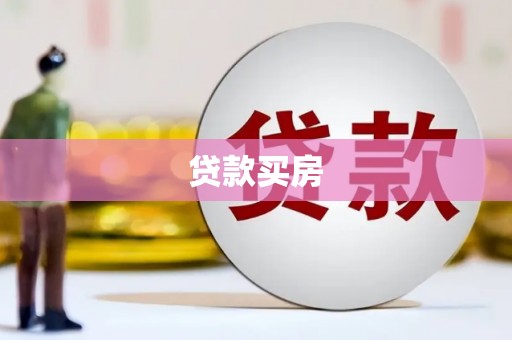 海港贷款买房