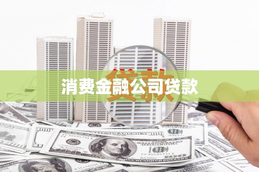 海港消费金融公司贷款