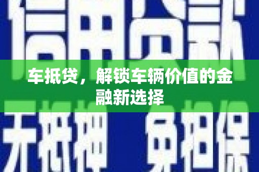 海港车抵贷，解锁车辆价值的金融新选择