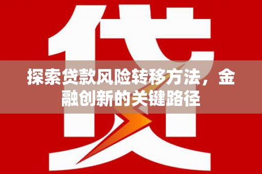 海港探索贷款风险转移方法，金融创新的关键路径