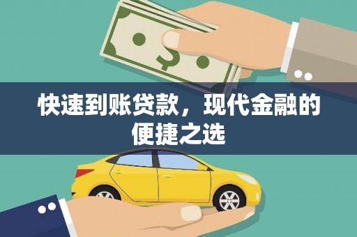 海港快速到账贷款，现代金融的便捷之选