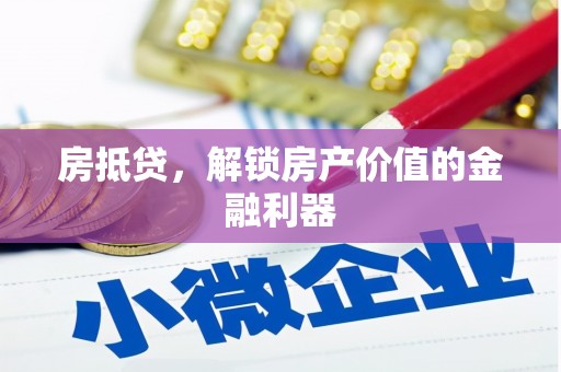 海港房抵贷，解锁房产价值的金融利器