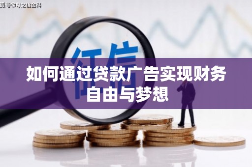 海港如何通过贷款广告实现财务自由与梦想