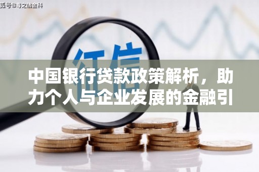 海港中国银行贷款政策解析，助力个人与企业发展的金融引擎
