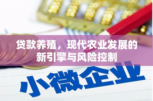 海港贷款养殖，现代农业发展的新引擎与风险控制