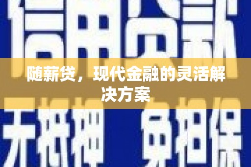 海港随薪贷，现代金融的灵活解决方案