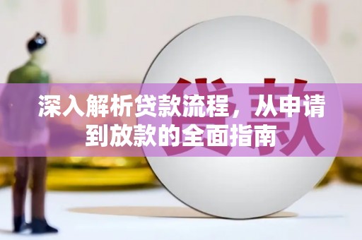 海港深入解析贷款流程，从申请到放款的全面指南