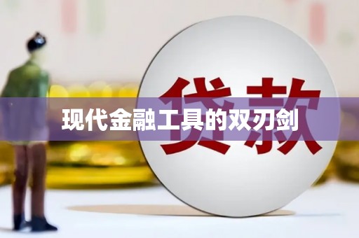 海港现代金融工具的双刃剑