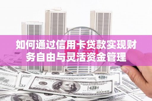 海港如何通过信用卡贷款实现财务自由与灵活资金管理