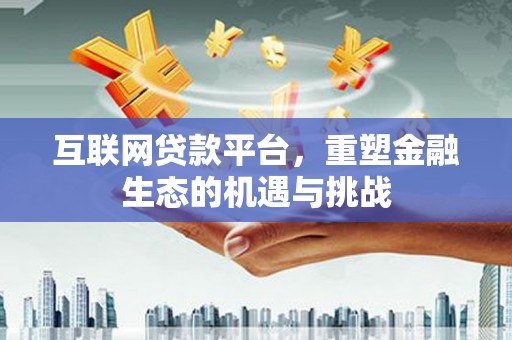 海港互联网贷款平台，重塑金融生态的机遇与挑战