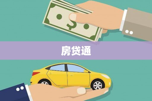 海港房贷通