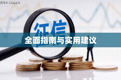 海港全面指南与实用建议