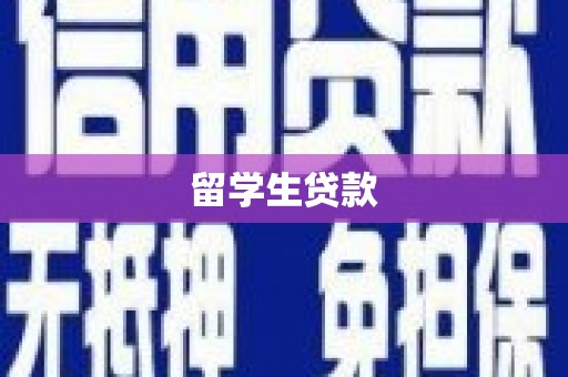 海港留学生贷款