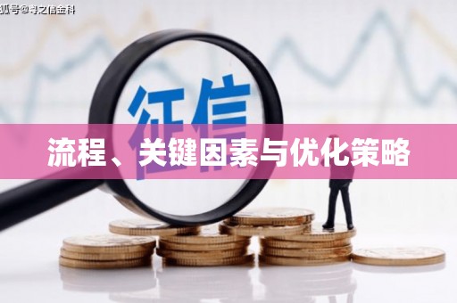 海港流程、关键因素与优化策略